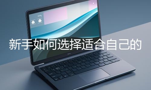 新手如何選擇適合自己的網(wǎng)站開發(fā)編程語言？